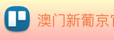 澳门新葡京官方入口 Logo